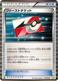 ファーストチケット