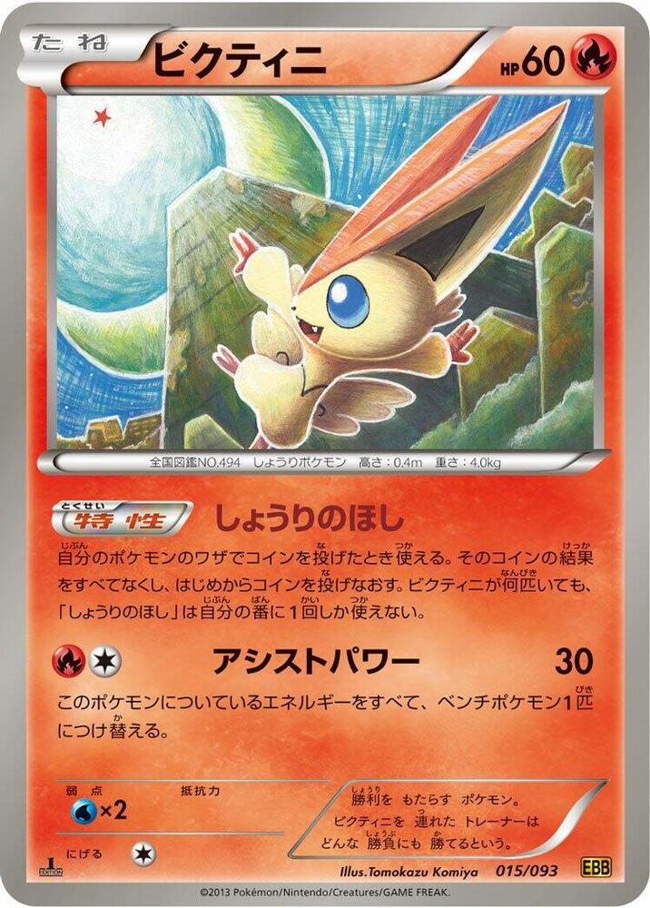 ビクティニ card front
