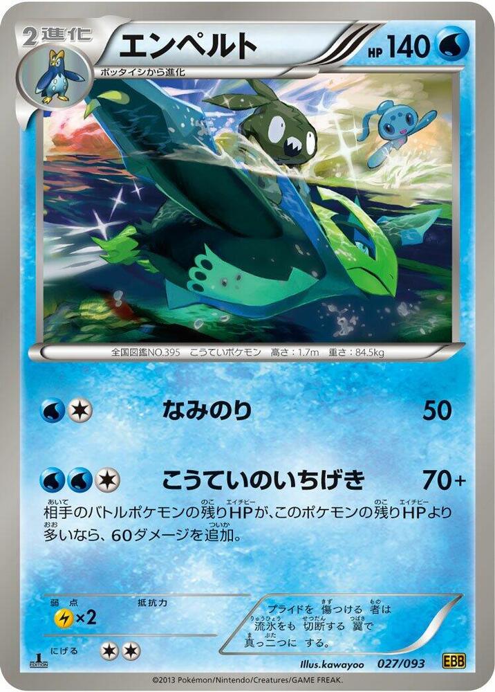 エンペルト card front