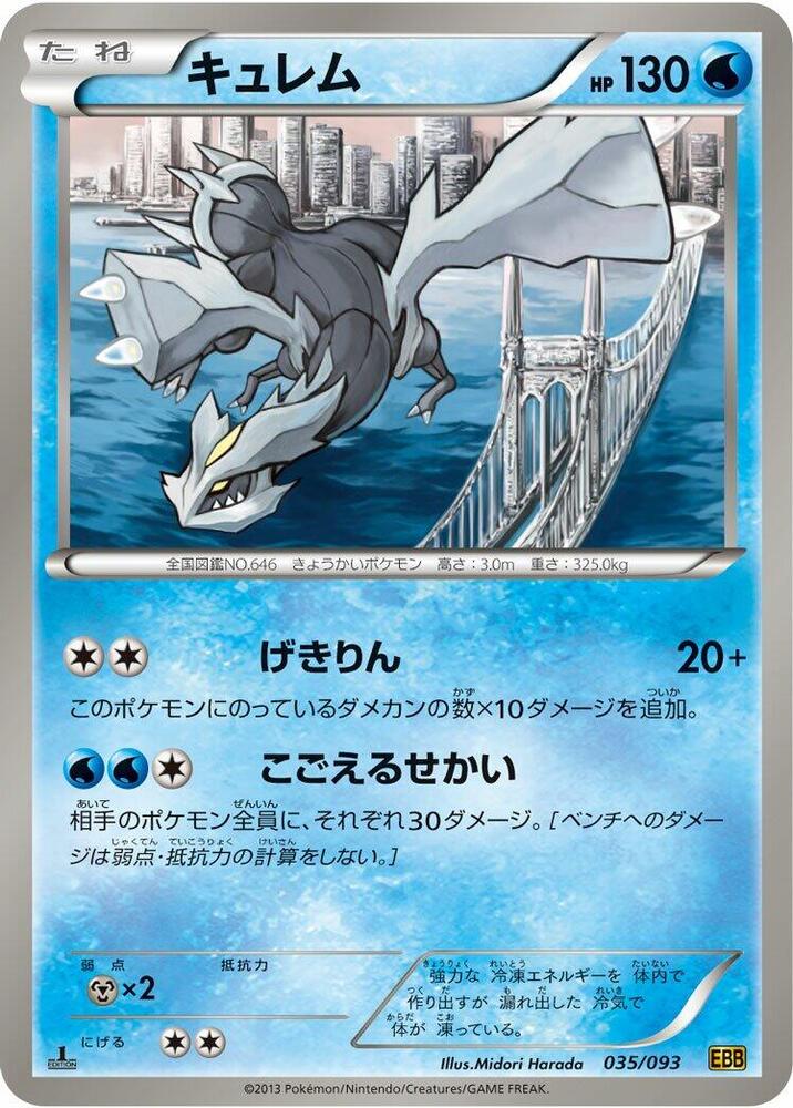 キュレム card front