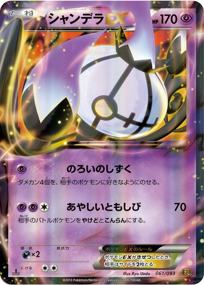 シャンデラEX card front