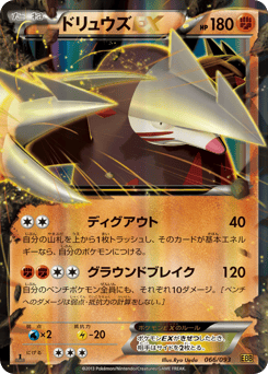 ドリュウズEX