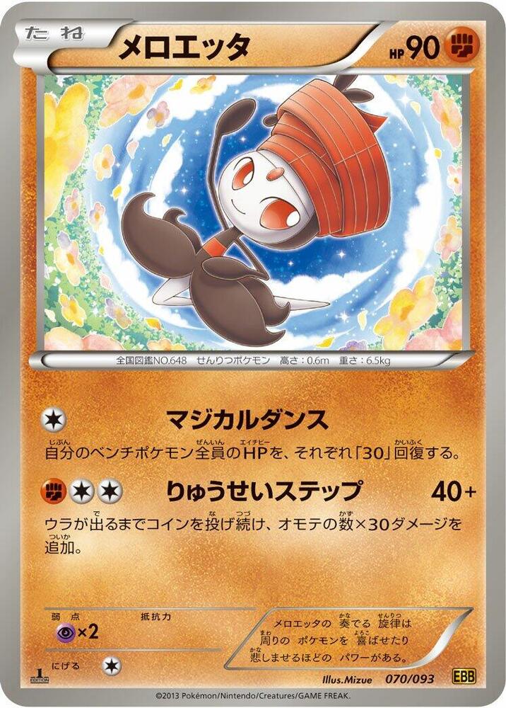 メロエッタ card front