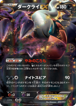ダークライEX