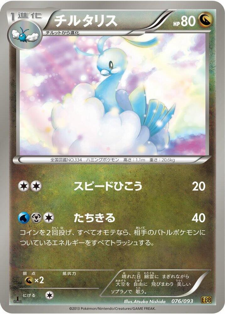 チルタリス card front