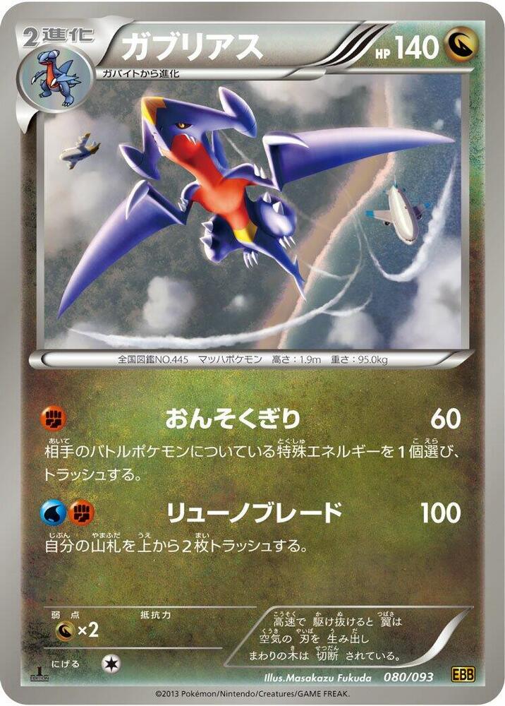ガブリアス card front