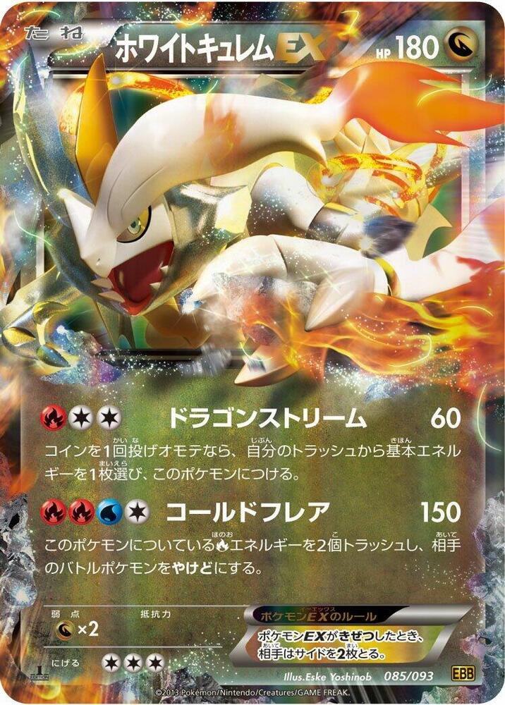 ホワイトキュレムEX card front