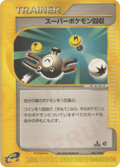 スーパーポケモン回収