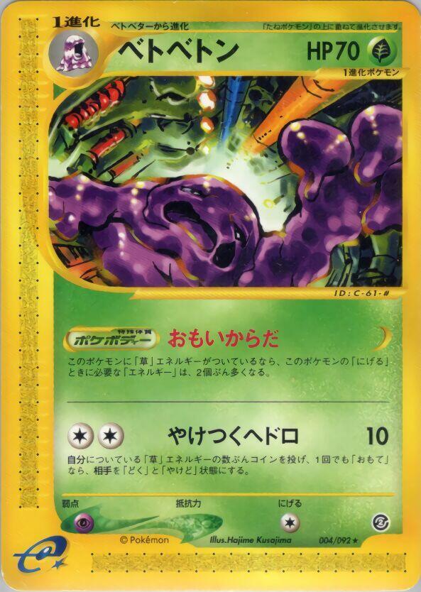 ベトベトン card front