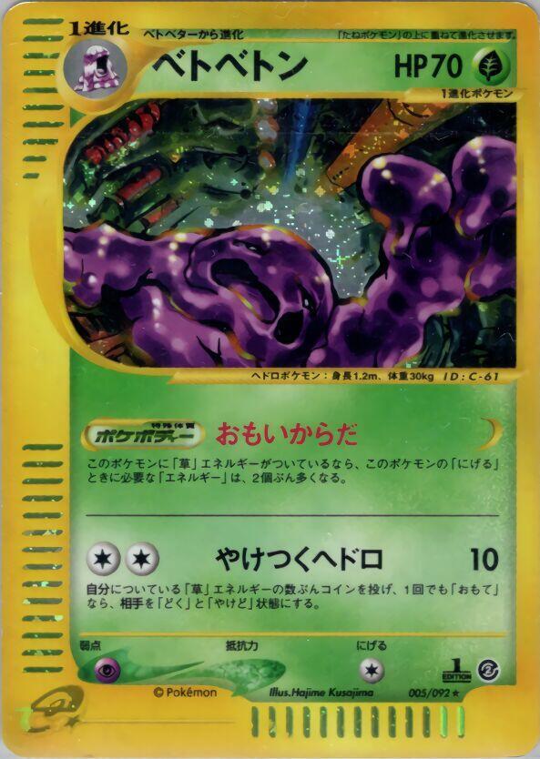 ベトベトン card front