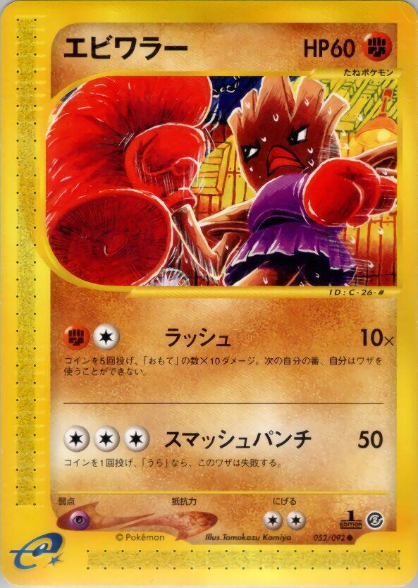 エビワラー card front