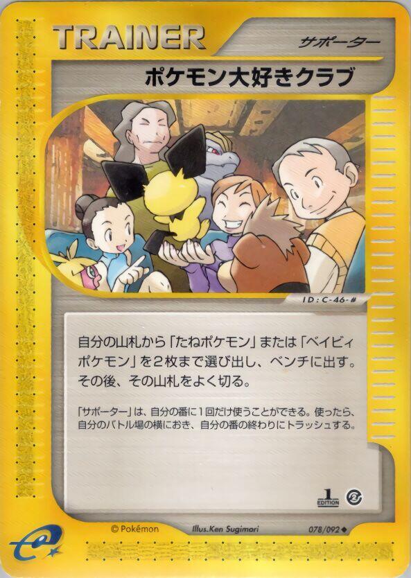 ポケモン大好きクラブ card front
