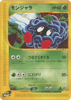 モンジャラ