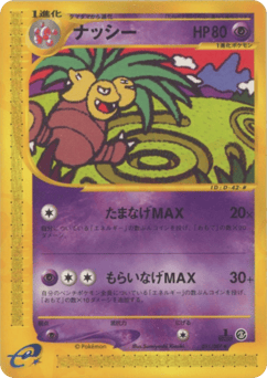 ナッシー
