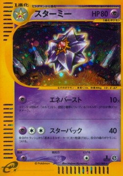 スターミー card front