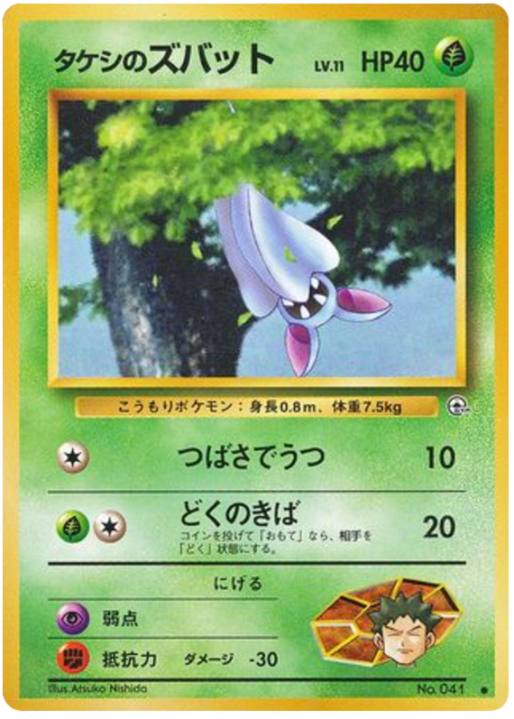 タケシのズバット card front