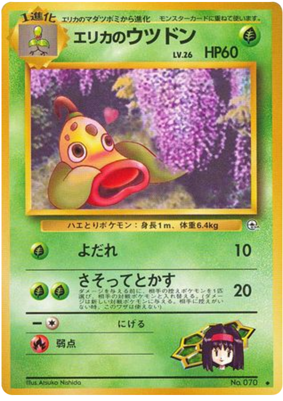 エリカのウツドン card front