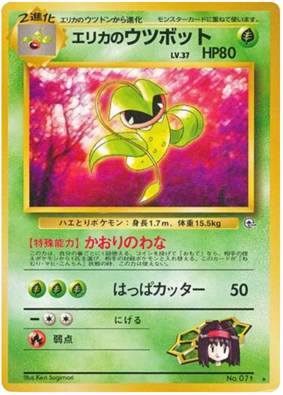 エリカのウツボット card front