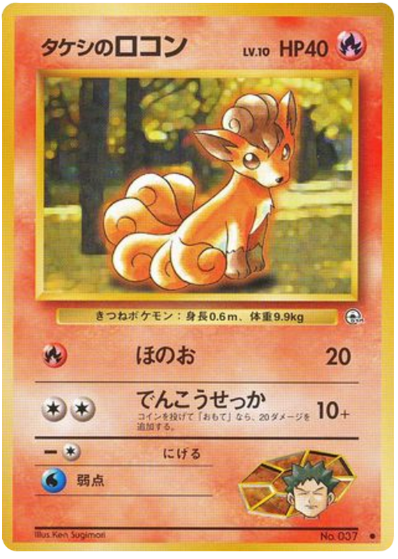 タケシのロコン card front
