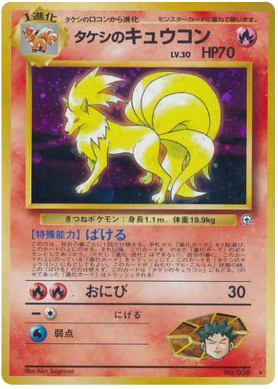 タケシのキュウコン card front