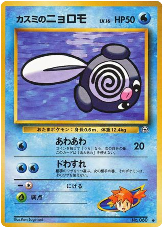 カスミのニョロモ card front