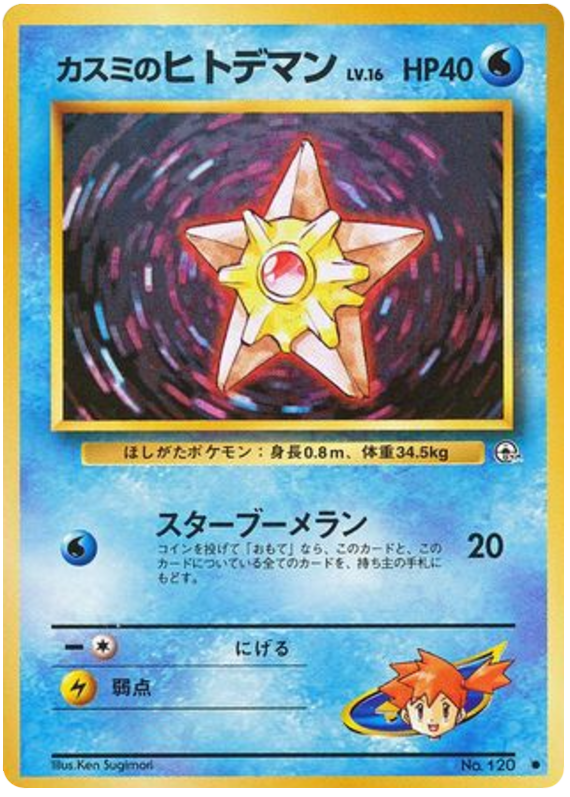 カスミのヒトデマン card front