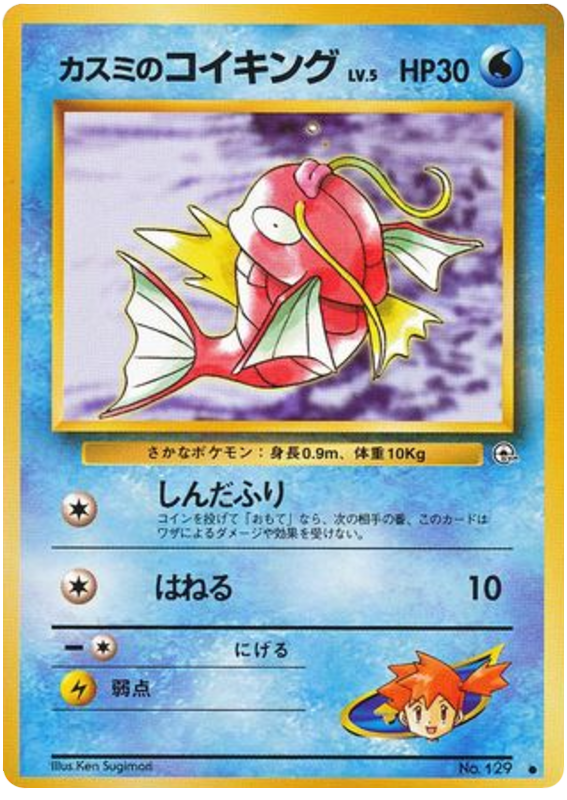 カスミのコイキング card front