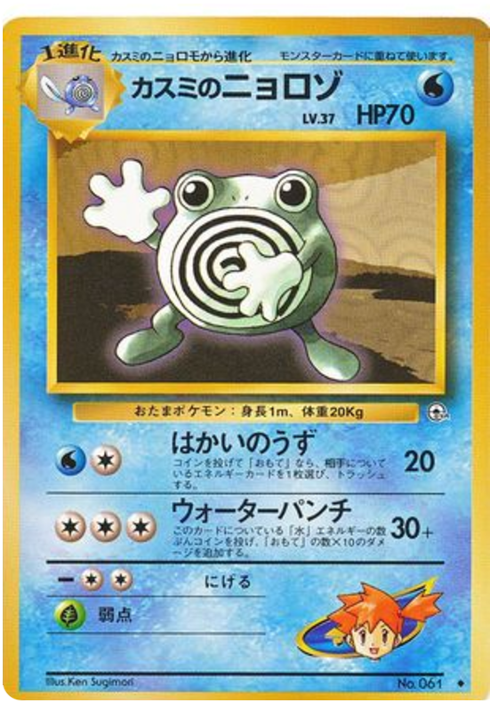 カスミのニョロゾ card front