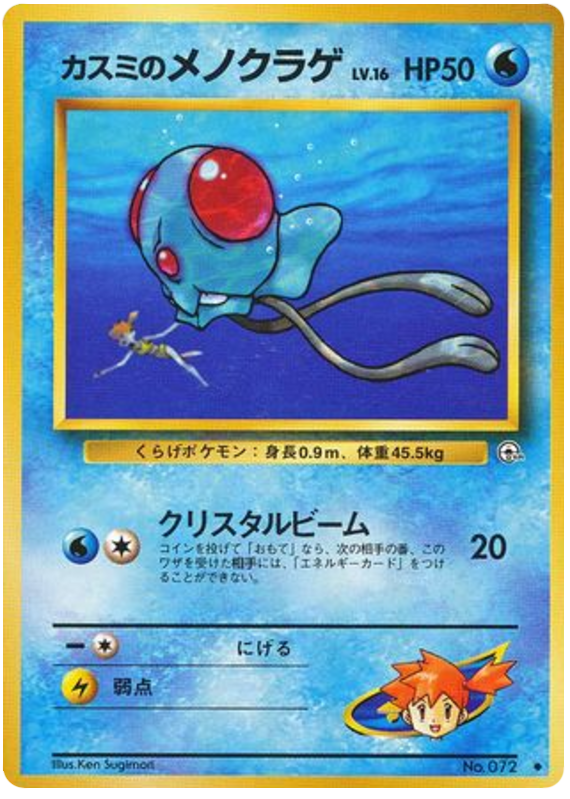 カスミのメノクラゲ card front