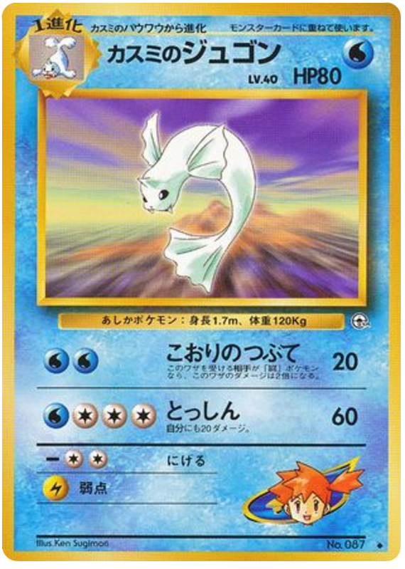 カスミのジュゴン card front
