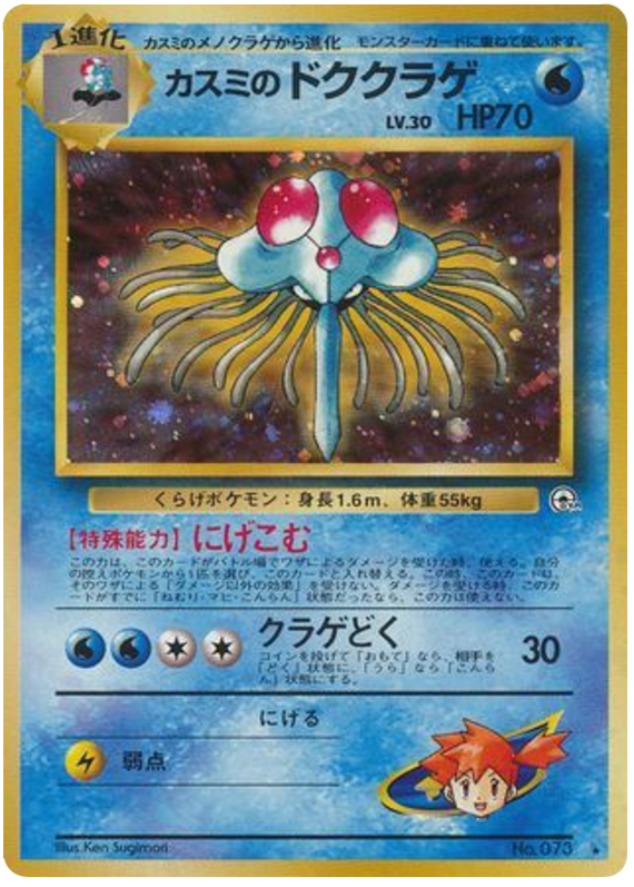 カスミのドククラゲ card front