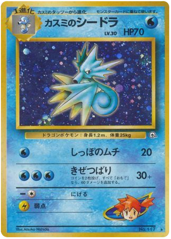 カスミのシードラ card front