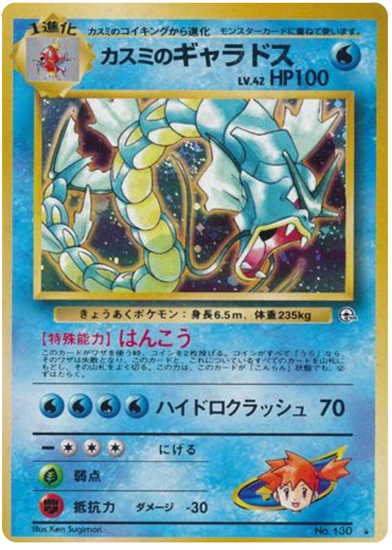 カスミのギャラドス card front