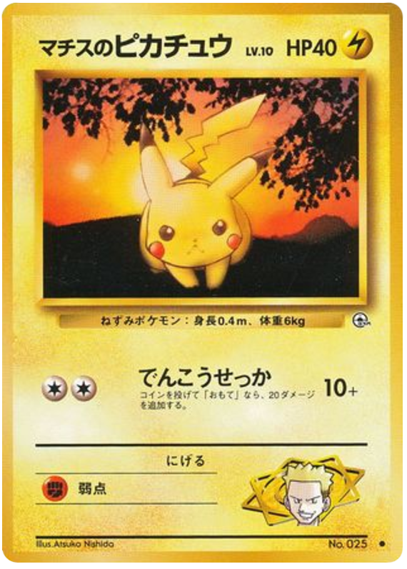 マチスのピカチュウ card front