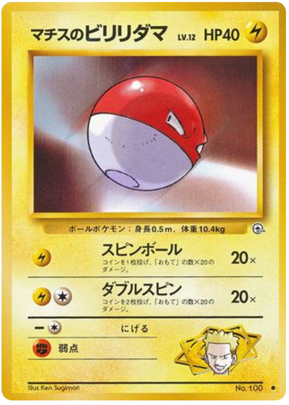 マチスのビリリダマ card front