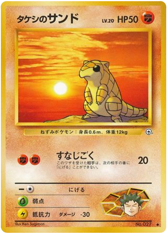 タケシのサンド card front