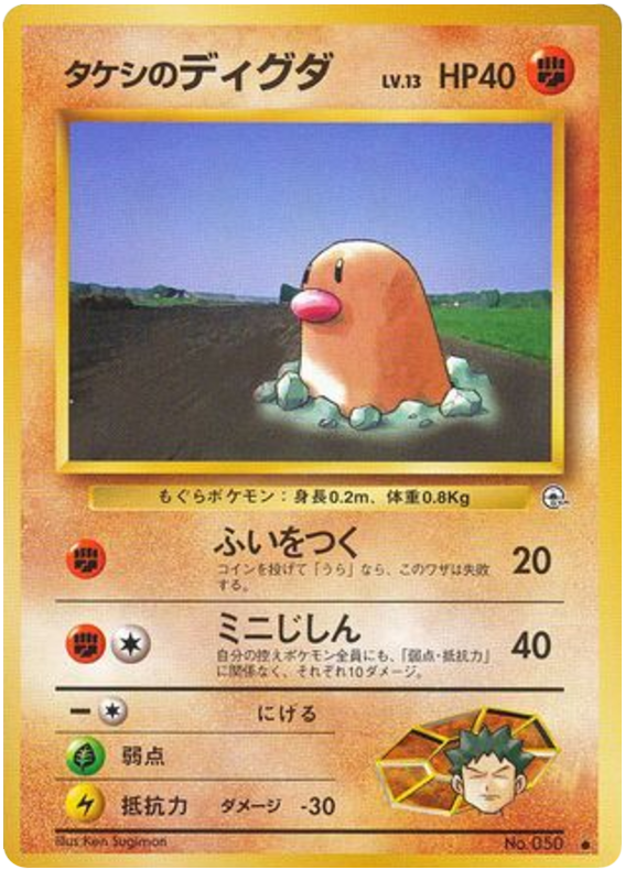 タケシのディグダ card front