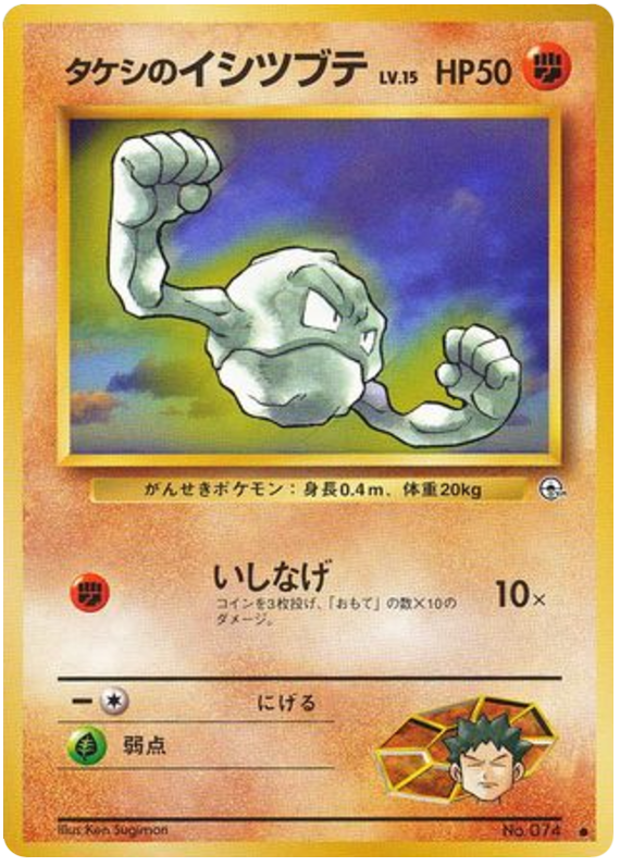 タケシのイシツブテ card front