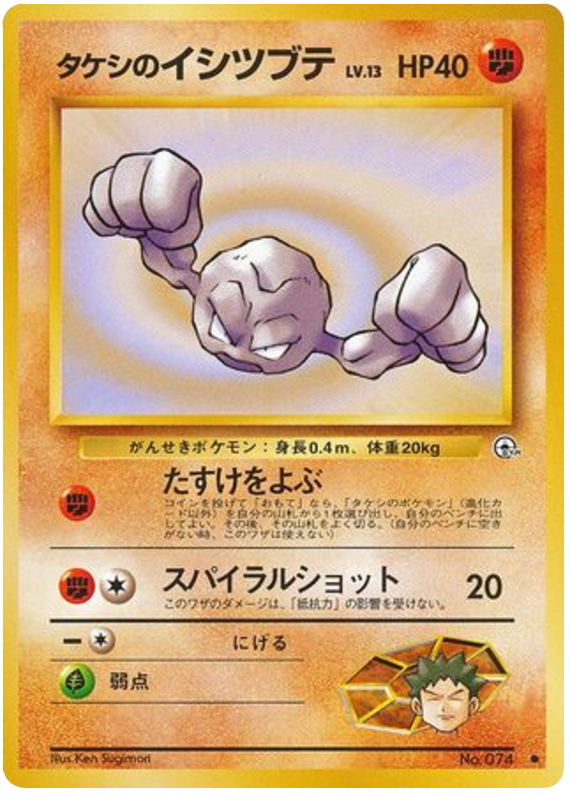 タケシのイシツブテ card front