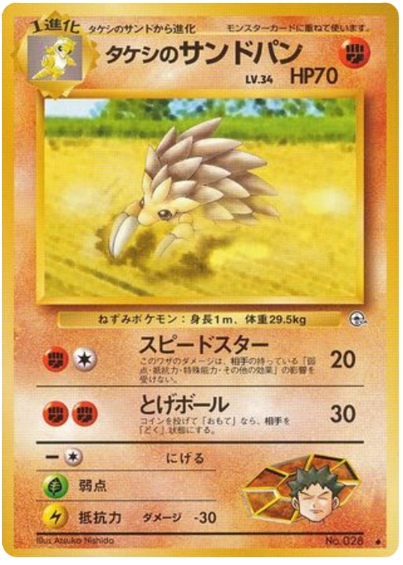 タケシのサンドパン card front