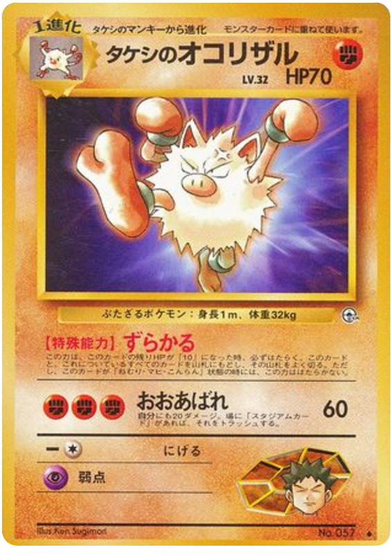 タケシのオコリザル card front