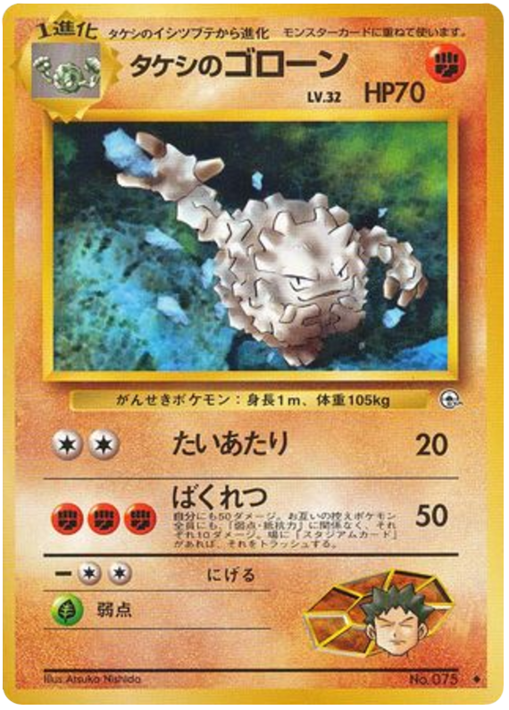 タケシのゴローン card front