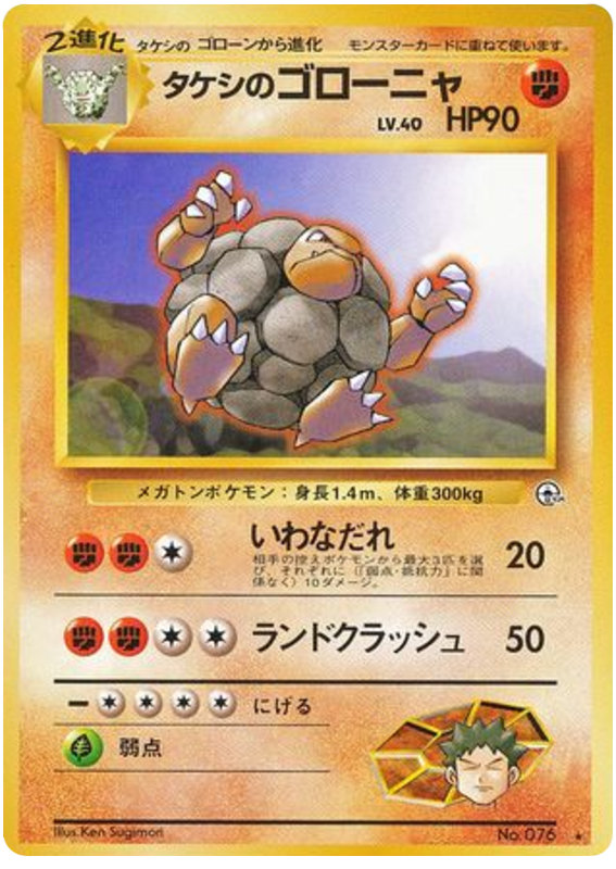 タケシのゴローニャ card front