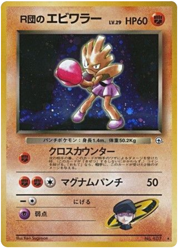 R団のエビワラー card front