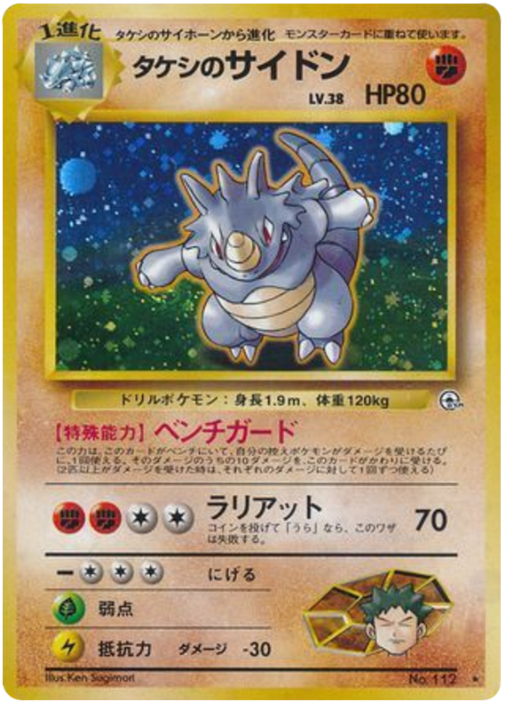 タケシのサイドン card front