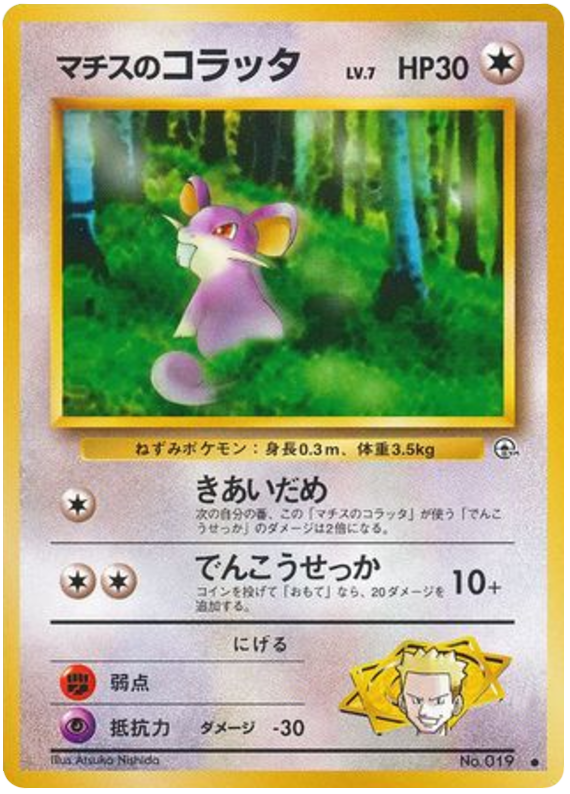 マチスのコラッタ card front