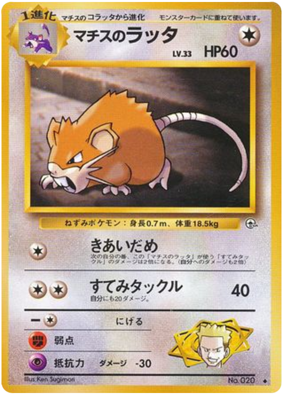 マチスのラッタ card front