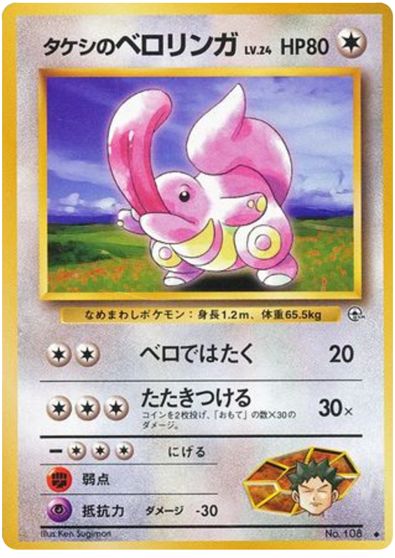 タケシのベロリンガ card front