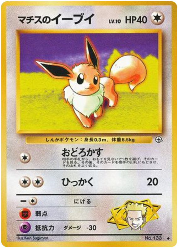 マチスのイーブイ card front