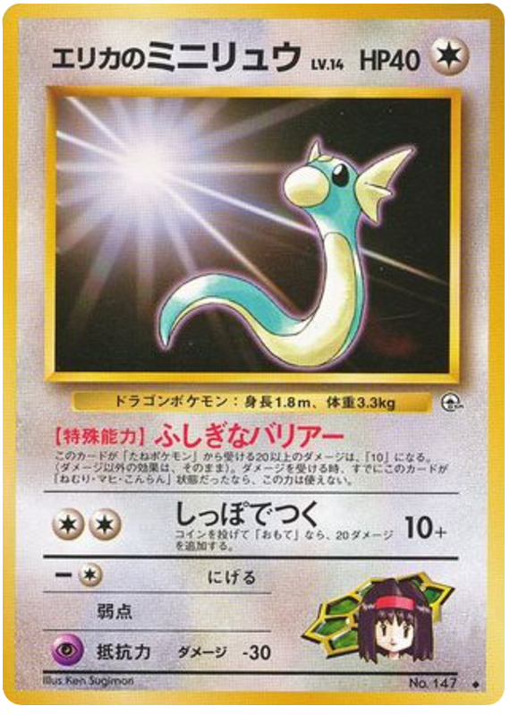 エリカのミニリュウ card front